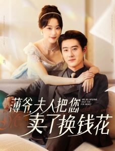 薄爷夫人把您卖了换钱花了（80集）赵振栋＆王小亿-免费短剧