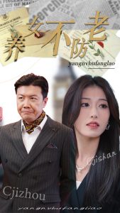 养女不防老(50集)邵睿-免费短剧