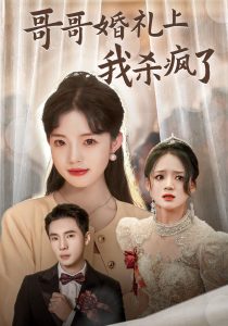 哥哥婚礼上我杀疯了（33集）-免费短剧