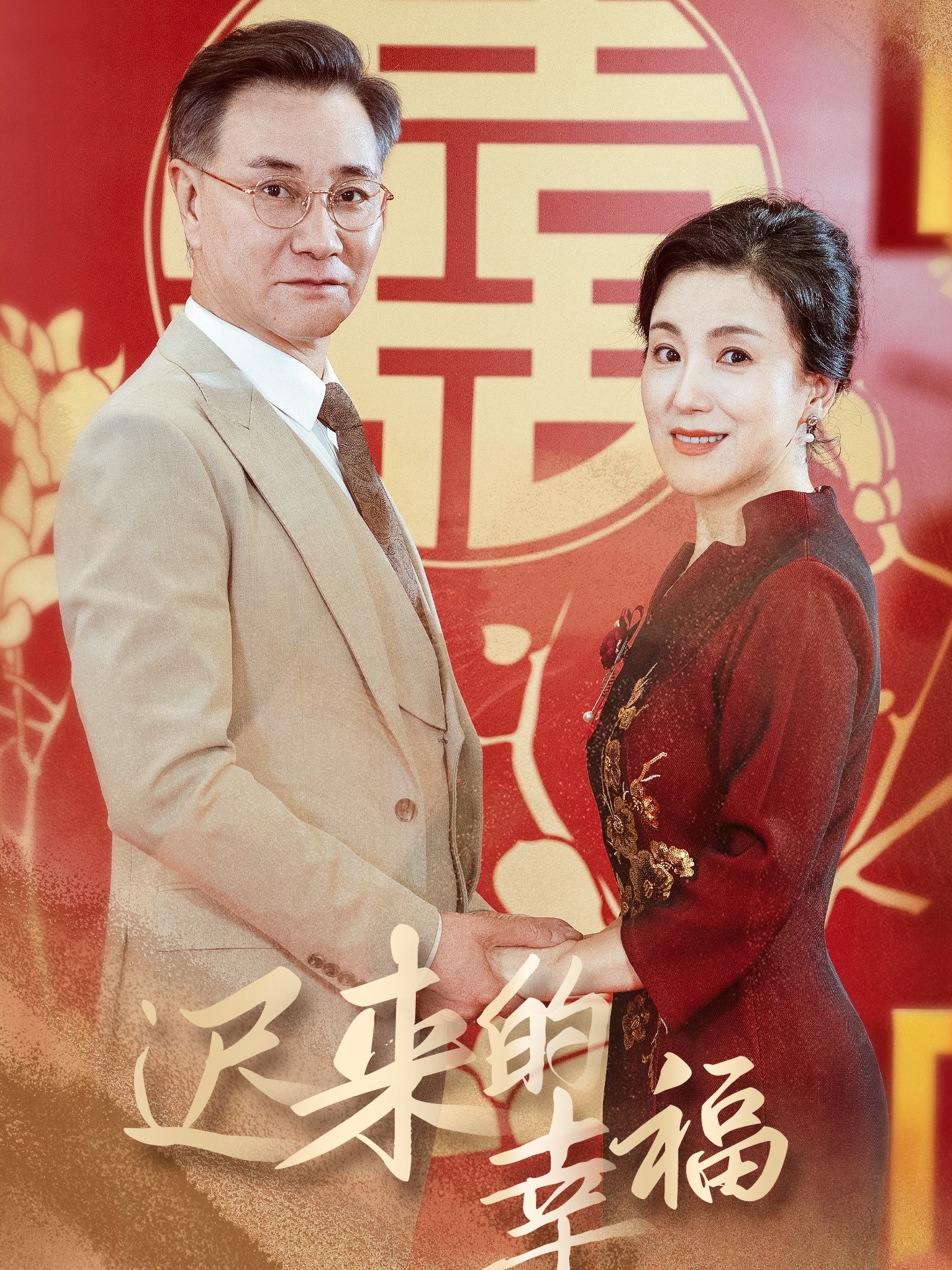迟来的幸福（35集）-免费短剧