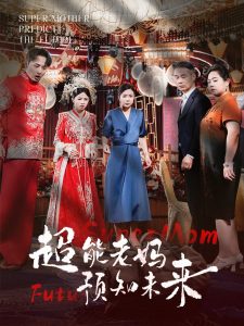 超能老妈预知未来(60集)-免费短剧