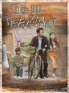 重生90厂长夫人又暴走了（75集）彭呆呆-免费短剧