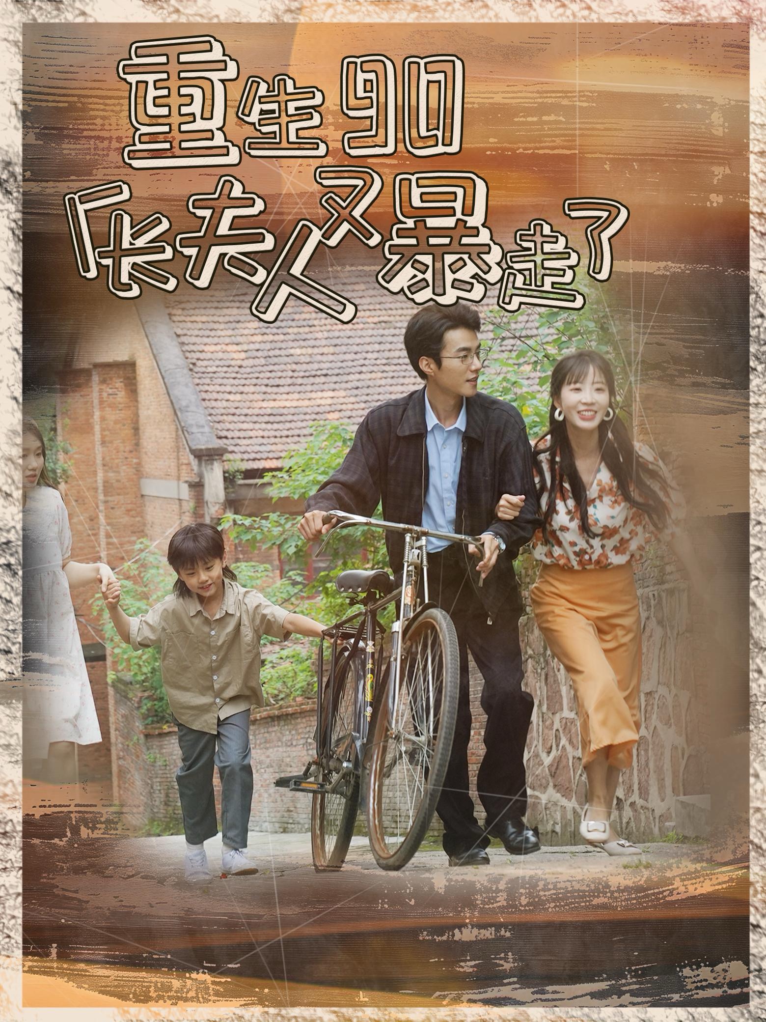 重生90厂长夫人又暴走了（75集）彭呆呆-免费短剧