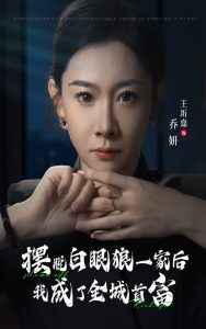 摆脱白眼狼一家后我成了全城首富（33集）-免费短剧