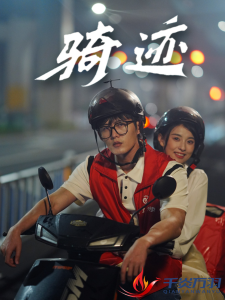 骑迹(44集)舒童&张雅梦-免费短剧