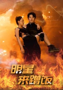 明星来蹭饭(35集)-免费短剧