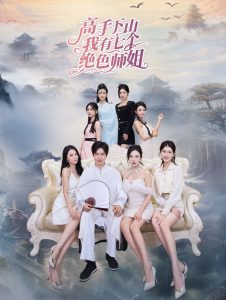 高手下山我有七个绝色师姐（80集）李若希-免费短剧