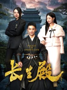 长生殿(75集)-免费短剧