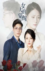 女人的觉醒（55集）-免费短剧
