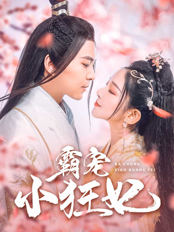 霸宠小狂妃（32集）-免费短剧