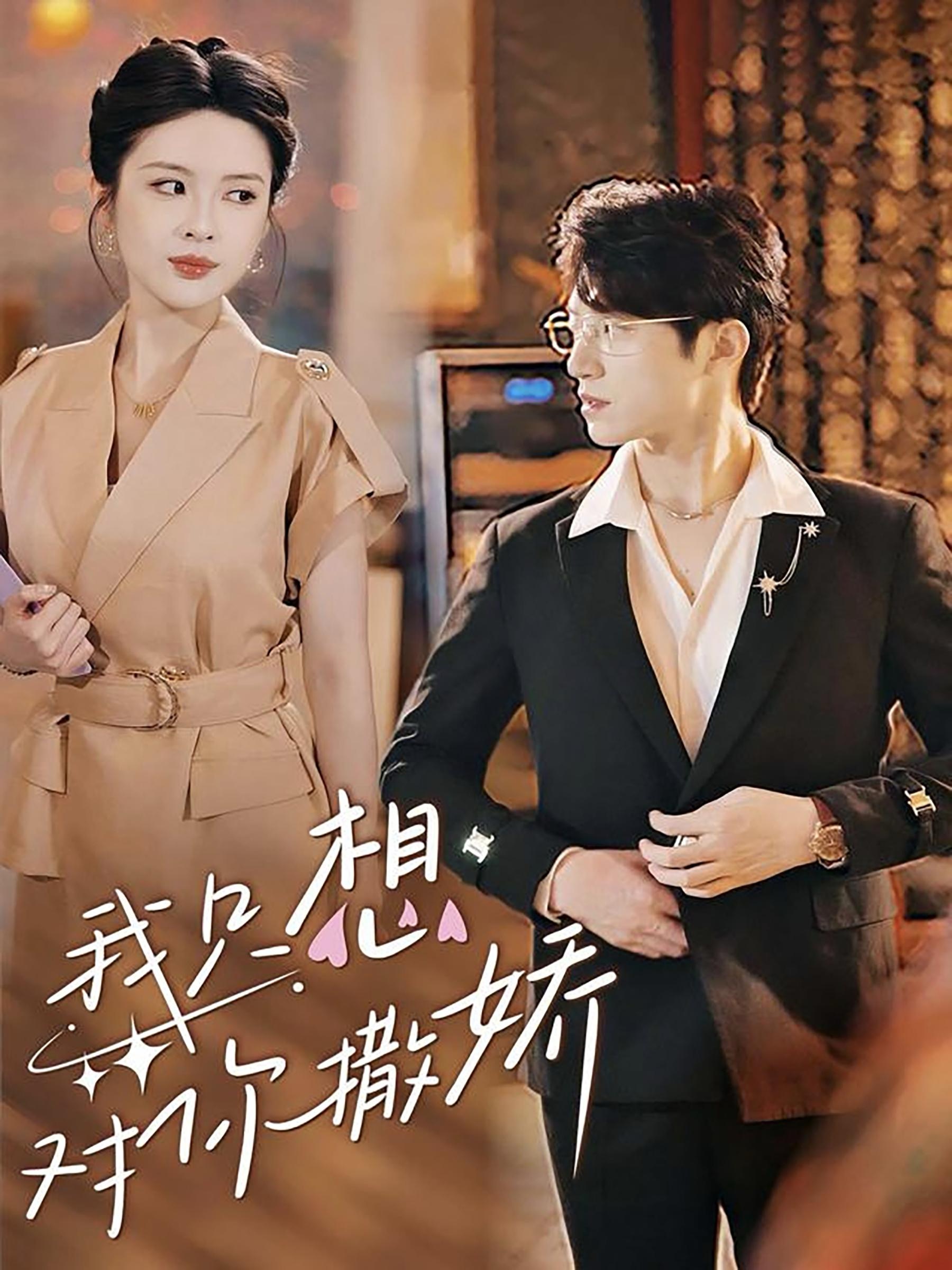 我只想对你撒娇（53集）陈西昔-免费短剧