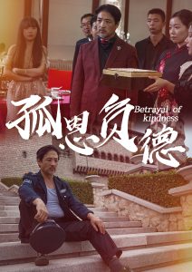 孤恩负德（60集）-免费短剧