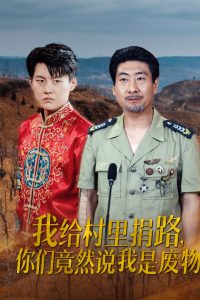 我给村里捐路你们竟然说我是废物(27集)-免费短剧