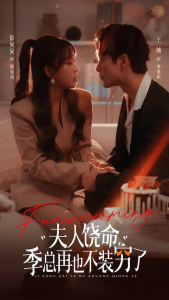 夫人饶命季总再也不装穷(66集)王楠&彭呆呆-免费短剧