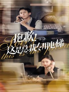 抱歉这是总裁专用电梯（60集）王寒阳&四一-免费短剧