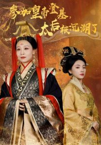 参加皇帝登基太后被沉湖了(41集)-免费短剧