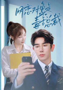 网恋对象是毒舌总裁（37集）李心玥-免费短剧