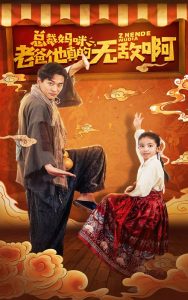 总裁妈咪老爸他真的无敌啊（60集）-免费短剧