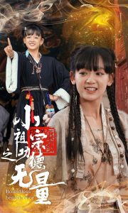 小祖宗之功德无量(65集)-免费短剧