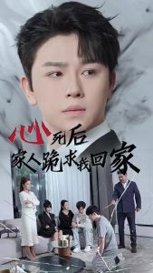 心死后家人跪求我回家(60集)-免费短剧