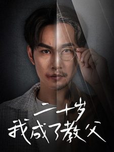 二十岁我成了教父(53集)王星辰-免费短剧
