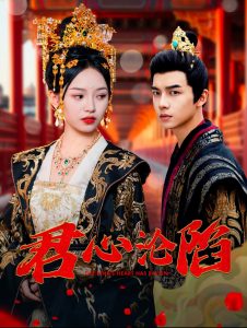 君心沦陷（95集）黄子淇&李文茹-免费短剧