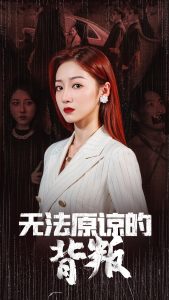 无法原谅的背叛（38集）-免费短剧