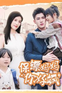 保镖妈妈你好飒(73集)伍昕宇&黄文博-免费短剧