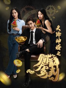 天降神婿之财神驾到(86集)-免费短剧