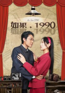 如果1990(58集)-免费短剧