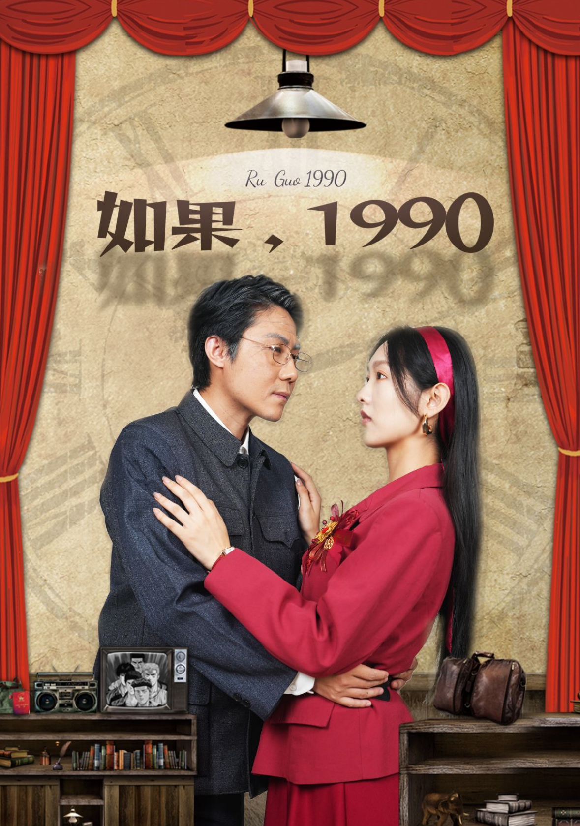 如果1990（58集）-免费短剧