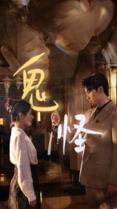 鬼怪(67集)张韫韬&戚玉洁-免费短剧