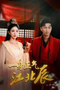 一身正气江北辰(72集)李云鹏&许子吟-免费短剧