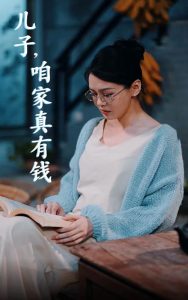 儿子，咱家真有钱（66集）-免费短剧