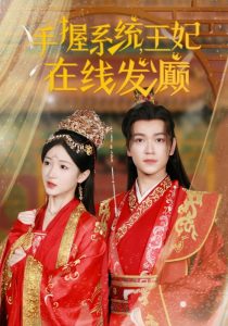 手握系统王妃在线发癫（62集）-免费短剧