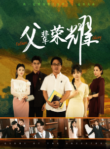 父辈荣耀（59集）-免费短剧