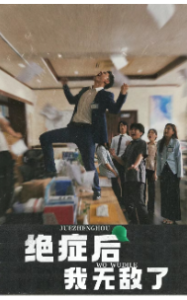 绝症后我无敌了（50集）-免费短剧