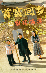 首富回乡之家有祸妻(32集)邢航铭-免费短剧