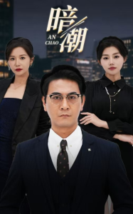 暗潮（30集）胡璇璇 擦边剧-免费短剧