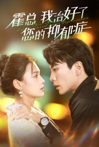 霍总我治好了您的抑郁症（80集）左一&王楠-免费短剧