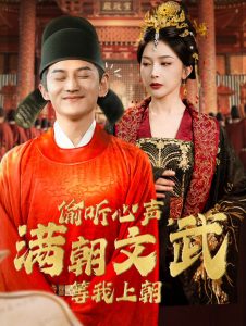 偷听心声，满朝文武等我上朝（79集）初五-免费短剧