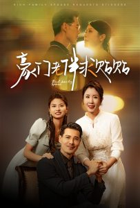 豪门老伴求贴贴（30集）刘美希-免费短剧