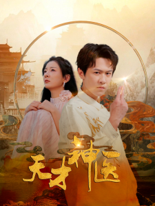 天才神医（97集）-免费短剧