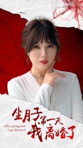 坐月子第一天我离婚了(30集)-免费短剧