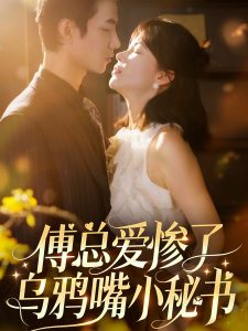 傅总爱惨了乌鸦嘴小秘书(55集)时一-免费短剧