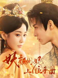 妖颜侧妃上位手册（59集）黄云云-免费短剧