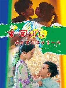 重回90，我帮老妈成为富一代（78集）赵英男-免费短剧