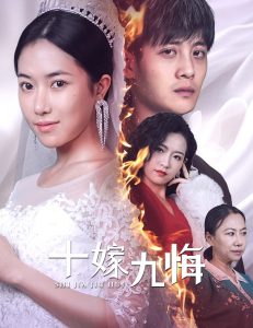 十嫁九悔(61集)辛润茜-免费短剧