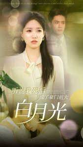 听说我死后成了豪门前夫白月光(85集)聂博宣&戴凤仪-免费短剧
