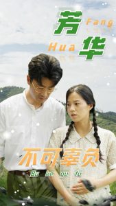 芳华不可辜负(36集)-免费短剧